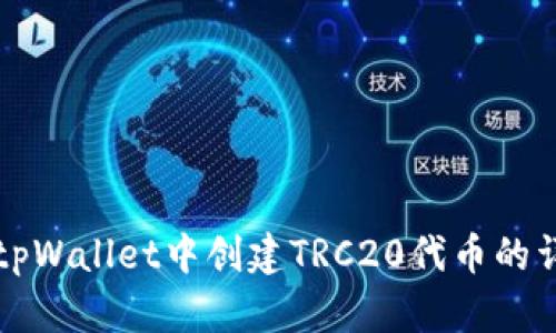 如何在tpWallet中创建TRC20代币的详细指南