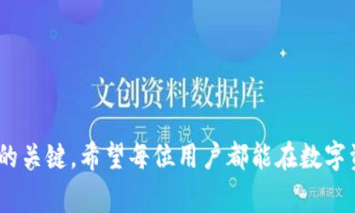 : 如何将QKI夸克链添加到TPWallet：详细步骤与常见问题解答

QKI, 夸克链, TPWallet/guanjianci

---

### 引言

随着区块链技术的不断发展，各类数字资产和钱包的使用也逐渐普及。在众多数字钱包中，TPWallet因其多功能和用户友好的界面而受到用户的青睐。QKI夸克链作为一种新兴的区块链技术，可能会引起许多用户对如何在TPWallet中添加QKI链的好奇。本文将详细介绍如何在TPWallet中添加QKI夸克链，并解答一些常见问题，帮助用户更好地管理自己的数字资产。

### 如何将QKI夸克链添加到TPWallet

#### 第一步：下载并安装TPWallet

在添加任何区块链之前，首先需要确保你已经下载并安装了TPWallet。你可以在App Store或Google Play上找到此钱包，并按照提示进行安装。

#### 第二步：打开TPWallet并创建或导入钱包

安装完成后，打开TPWallet。如果你已经有一个钱包，可以直接登录。如果没有，可以选择创建一个新的钱包，按照系统提示设置密码并备份助记词。

#### 第三步：访问钱包设置

在TPWallet主界面，找到“设置”选项，点击进去。这里你可以进行许多设置，包括添加新的区块链。

#### 第四步：添加QKI夸克链

在设置中，找到“添加区块链”或“链管理”选项。点击之后，会出现一个可选链的列表。由于QKI夸克链可能不是默认选项，需要你手动添加。

- 选择“添加链”或“自定义链”。
- 输入相关信息，包括链的名称、主页地址、和Token信息等。通常你需要访问QKI官方文档获取最新的信息。 

#### 第五步：确认并保存设置

填写完所有相关信息后，确认其中没有错误，然后点击“保存”或“确认”。此时，QKI夸克链应已成功添加到TPWallet中。

#### 第六步：验证添加是否成功

在TPWallet主界面，查看你的链列表，确认QKI夸克链是否已显示。如果显示，则说明添加成功。你现在可以进行交易、转账和管理QKI声币。

### 常见问题解答

在使用TPWallet添加QKI夸克链的过程中，用户可能会遇到一些问题。下面将针对这五个常见问题进行详细解答。

问题1：如何确认QKI夸克链的网络信息？

确认QKI夸克链的网络信息是添加链过程中极为重要的一步。用户可以通过访问官方QKI网站或其Github页面，找到最新的链信息。这些信息通常包括：
ul
    li链ID：，每个区块链都有唯一的链ID，用于标识该链。/li
    liRPC地址： 这是钱包与链交互的基础，需要填写在TPWallet中。/li
    liExplorer链接：允许用户通过浏览器查看链上交易及其他信息。/li
    liToken合约地址：这是指向特定Token的智能合约地址，确保交易和转账的准确性。/li
/ul

如果信息不准确，可能会导致无法正常交易或查找信息。建议用户打印或记录这些详细信息，以便之后参考。在设置添加链时一步步对照这些信息，确保零错误添加。

问题2：如果在添加过程中出现错误，应该如何处理？

添加区块链时，如果出现错误，首先需要确认错误的性质。通常可能是以下几种情况：
ul
    li网络连接问题： 有时候由于网络不稳定，可能导致链信息没有加载完毕。这种情况建议用户检查网络连接，确保稳固之后重新尝试。/li
    li信息填写错误： 用户在输入链ID、RPC地址等信息时可能存在误拼或漏填写的情况。建议从官方渠道重新复制粘贴极其重要的信息，避免手动输入带来的误差。/li
    li钱包版本问题： 有些旧版本的TPWallet可能不支持某些新链，确保更新至最新版本。/li
/ul

针对具体情况，可以从小范围逐一检验，逐步解决问题。如果问题依旧存在，建议联系TPWallet客服或社区寻求帮助，获取最新支持信息。

问题3：QKI夸克链的Tokens如何进行管理和使用？

在TPWallet中成功添加QKI夸克链后，你将能够进行多种活动，如转账、交易、存取款等。管理QKI Token的步骤如下：
ul
    li查看余额：用户可以在主界面中查看QKI Token的余额。如果余额显示正常，则表示你可以进行任何操作。/li
    li交易转账：为了向他人转账，你需要输入对方的QKI钱包地址、转账金额，确保输入无误并确认。一般而言，用户还需要支付网络的交易费用，确保在余额中足够支付。/li
    li参与项目：如果QKI有特定的项目或生态应用，用户可以按照官方指引参与Token的用例、投资、抵押等活动。/li
/ul

用户在使用中注意记录每一次交易，确保管控资产风险。如果在管理过程中有任何问题，可以查看TPWallet中提供的交易记录或直接联系支持团队。

问题4：QKI夸克链与其他链相比有什么优势和劣势？

QKI夸克链作为一个新兴的区块链，具有其独特的优势和劣势。为了对比，我们来看看几个重要的方面：
ul
    li技术性能： QKI夸克链通常具有较高的交易速度和低交易费用。这是许多用户选择夸克链的原因之一。/li
    li安全性：相对其他成熟链如以太坊和比特币，QKI尚处于发展阶段，安全性有待提升，用户需谨慎使用。/li
    li生态应用： QKI目前还在扩展其生态，和已建立的链相比，应用场景可能较少，但未来潜力无限。/li
/ul

因此，用户在选择使用QKI协议时，要基于自身需求进行综合考虑。在快速发展的市场环境中，保持对区块链技术的关注和了解尤为重要。

问题5：在哪里获取关于QKI夸克链的最新动态和支持？

获得QKI夸克链最新动态和支持的途径有很多。用户可以通过以下渠道获取信息：
ul
    li官方网页： QKI的官方网站通常会发布最新的项目动态、更新或新闻公告，这是最直接的信息来源。/li
    li社交媒体：很多项目会在Twitter、Telegram、Discord等社交平台上发布信息，加入这些社区可以获得最新动态，并与其他用户互动。/li
    li区块链论坛和博客：许多区块链资讯网站和技术论坛也会对新项目进行评测及分析，提供多方面的视角与洞察。/li
/ul

用户在获取信息的同时，还应核实消息源，避免因为误导性消息造成不必要的损失。建议关注官方渠道或已有一定声誉的资讯网。

### 结尾

通过以上的步骤和问题解答，相信你已经对如何在TPWallet中添加QKI夸克链有了全面的了解。区块链的世界是复杂且不断变化的，保持学习和关注是维护资产安全的关键。希望每位用户都能在数字资产管理的道路上获得成功和乐趣。