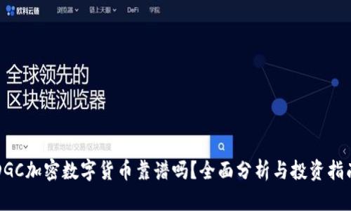 DGC加密数字货币靠谱吗？全面分析与投资指南