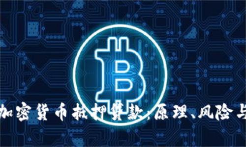 全面解析加密货币抵押贷款：原理、风险与未来发展