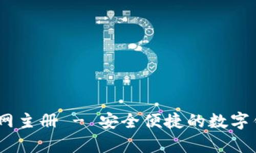 UPay钱包官网主册 - 安全便捷的数字钱包解决方案