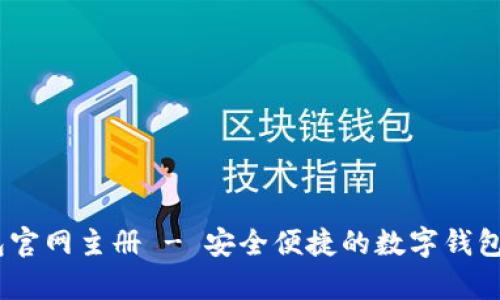 UPay钱包官网主册 - 安全便捷的数字钱包解决方案