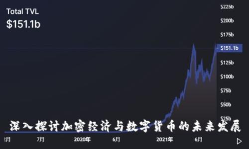 深入探讨加密经济与数字货币的未来发展