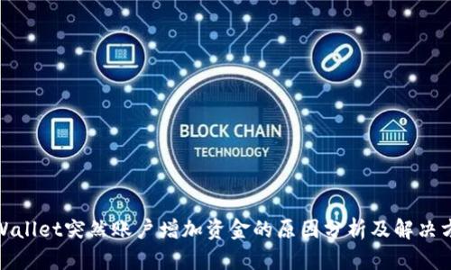 tpWallet突然账户增加资金的原因分析及解决方案