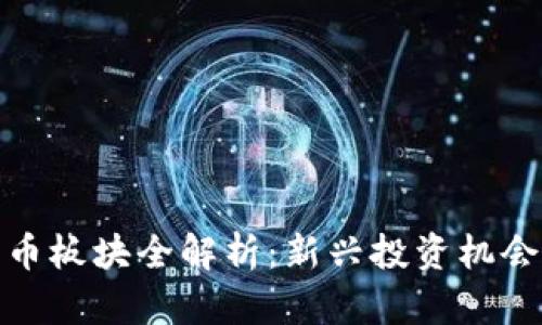 加密数字货币板块全解析：新兴投资机会与风险管理