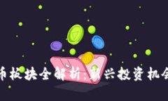 加密数字货币板块全解析：新兴投资机会与风险