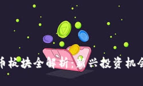 加密数字货币板块全解析：新兴投资机会与风险管理