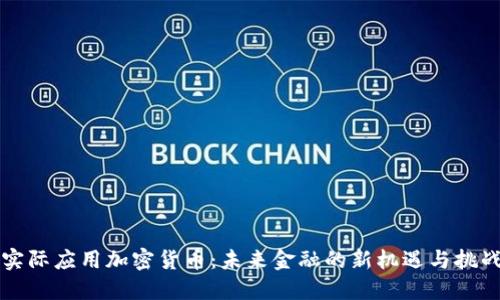 实际应用加密货币：未来金融的新机遇与挑战
