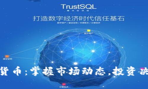 实时加密货币：掌握市场动态，投资决策的关键