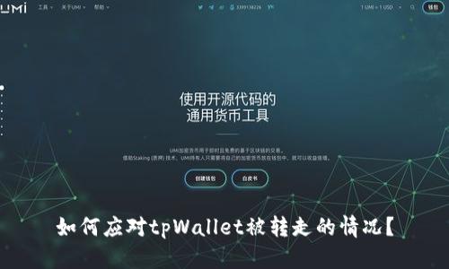 如何应对tpWallet被转走的情况？