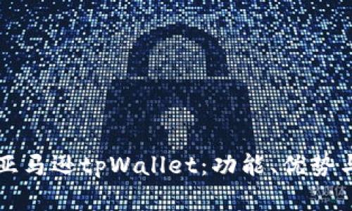 全面解析亚马逊tpWallet：功能、优势与使用指南