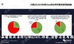 全面解析亚马逊tpWallet：功能、优势与使用指南
