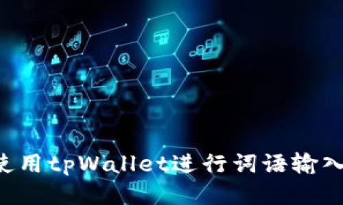 如何正确使用tpWallet进行词语输入：全面指南