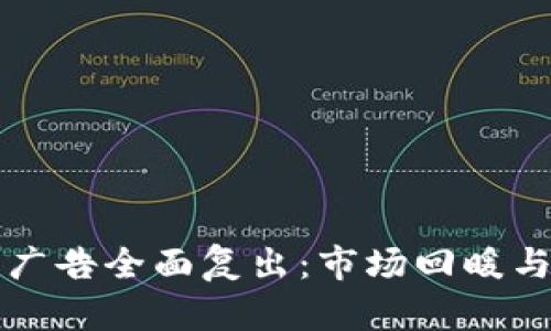 加密货币广告全面复出：市场回暖与未来展望