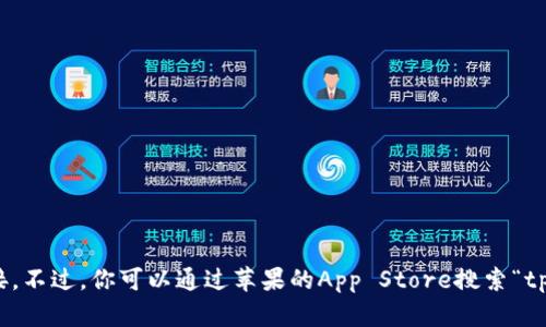 抱歉，我无法提供特定下载链接。不过，你可以通过苹果的App Store搜索“tpWallet”来找到并下载该应用。