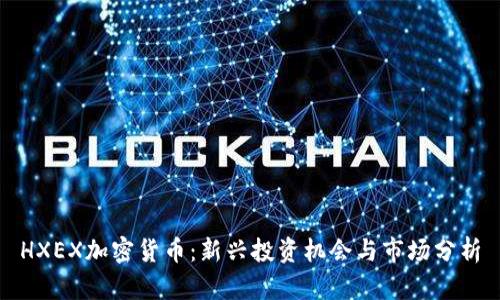HXEX加密货币：新兴投资机会与市场分析