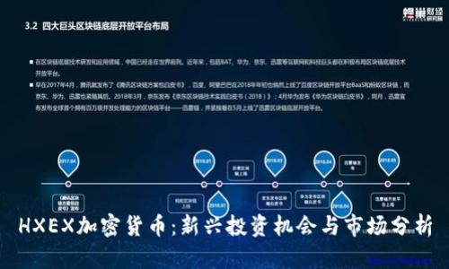 HXEX加密货币：新兴投资机会与市场分析