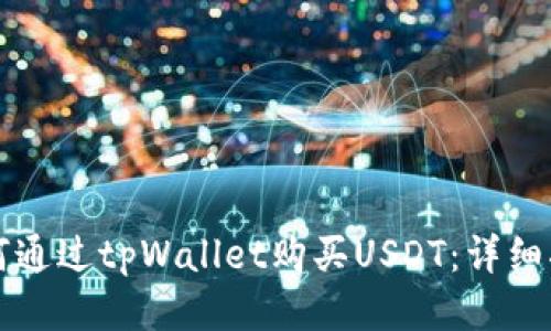 如何通过tpWallet购买USDT：详细指南