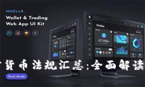 菲律宾加密货币法规汇总：全面解读与最新动态