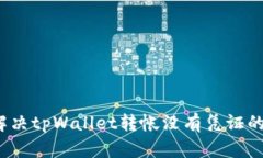 如何解决tpWallet转帐没有凭证的问题？