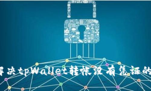 如何解决tpWallet转帐没有凭证的问题？