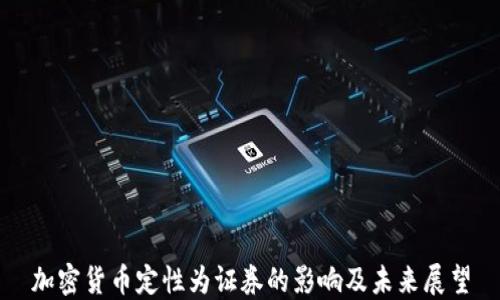 
加密货币定性为证券的影响及未来展望