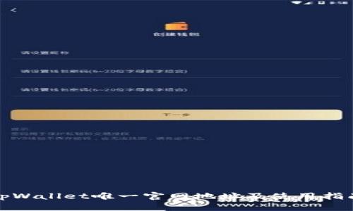 tpWallet唯一官网地址及使用指南