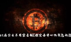 tpWallet为什么不用实名制？探究去中心化钱包的隐