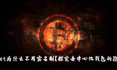 tpWallet为什么不用实名制？探究去中心化钱包的隐私优势