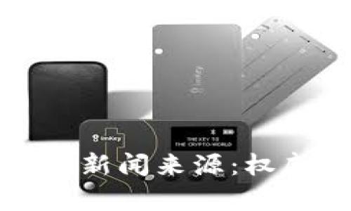 全面了解加密货币新闻来源：权威渠道与趋势分析