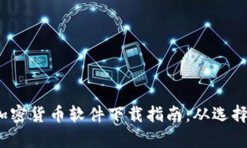2023年最佳加密货币软件下载指南：从选择到使用全解析