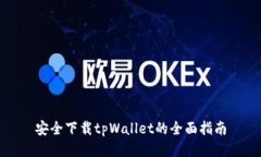 安全下载tpWallet的全面指南