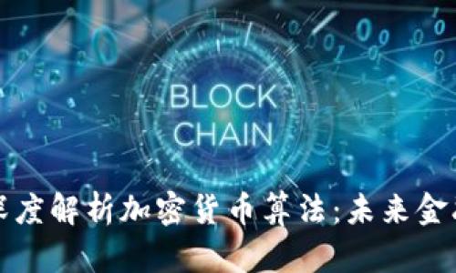 王永利深度解析加密货币算法：未来金融的钥匙