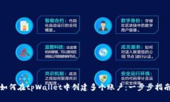如何在tpWallet中创建多个账户：一步步指南