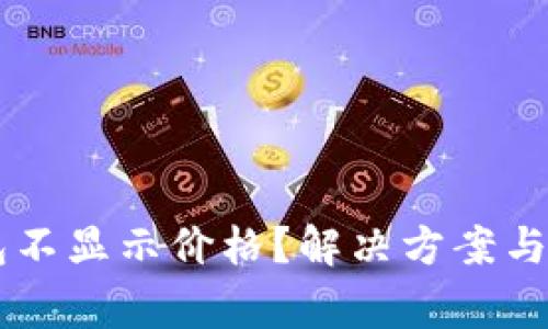 为什么TP钱包不显示价格？解决方案与常见问题解析