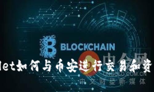 tpWallet如何与币安进行交易和资产管理