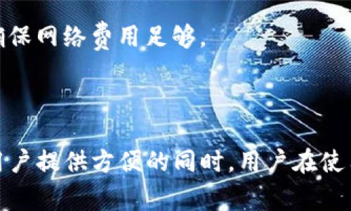 biati如何在tpWallet中添加马蹄链？详细教程与常见问题解答/biati

tpWallet, 马蹄链, 添加方法/guanjianci

在数字资产管理领域，钱包的选择与使用方式直接影响到用户的交易体验与资产安全。tpWallet作为一款新兴的数字资产钱包，在安全性、易用性以及支持的链上应用方面都展现了不俗的性能。在这种背景下，越来越多的用户选择将自己的马蹄链（MATIC）资产添加到tpWallet中，以便于进行更高效的管理与交易。

本篇文章将为您详细介绍如何在tpWallet中添加马蹄链资产，解答您在这一过程中可能遇到的常见问题，以及为您提供相关的知识和技巧，确保您能顺利完成这一过程。

如何在tpWallet中添加马蹄链？

添加马蹄链资产到tpWallet的步骤其实非常简单，不需要复杂的操作。以下是详细的添加步骤：

ol
listrong下载与安装tpWallet：/strong如果您还没有安装tpWallet，请前往官方渠道下载并安装该钱包。确保您的应用来源可靠，防止下载到恶意软件。/li
listrong创建或导入钱包：/strong打开tpWallet，您可以选择创建一个新钱包或导入已有的钱包。若选择创建新钱包，请务必妥善保管您的助记词，以免丢失。/li
listrong切换到马蹄链网络：/strong在钱包主界面，您需要切换至马蹄链网络。通常在钱包设置或网络选择中进行更改，选择“MATIC”或“马蹄链”即可。/li
listrong添加资产：/strong在主界面找到“添加资产”选项，输入“MATIC”或其它相关马蹄链的资产符号，确认添加即可。/li
listrong查看资产：/strong完成以上步骤后，您可以在钱包的资产管理界面查看到已经添加的马蹄链资产。/li
/ol

完成上述步骤后，您的马蹄链资产便可以在tpWallet中进行管理与交易了。

在tpWallet中添加马蹄链时常见的问题

在实际操作过程中，用户在添加马蹄链的过程中可能会遇到一些问题。以下是我们总结的5个常见问题，以及详细解答：

问题一：如何确保我的tpWallet安全？

在使用任何数字资产钱包时，安全始终是用户最关心的问题。以下是确保tpWallet安全的一些建议：

1. **保护您的助记词**：在创建tpWallet时，系统会提供一组助记词，这是恢复您钱包的唯一凭证。务必将其保存在安全的地方，不与他人分享。

2. **启用双重认证**：如果tpWallet支持双重认证功能，请确保启用。这样可以增加额外的安全层，保护您的资产不被未授权访问。

3. **定期更新应用**：确保您的tpWallet保持最新版本，开发者将定期发布安全更新，修复漏洞以保护用户资产。

4. **避免公共Wi-Fi网络交易**：在添加资产或进行交易时，请尽量避免使用不安全的公共Wi-Fi，使用安全的私人网络更为妥当。

5. **定期备份钱包**：定期备份您的钱包数据，确保在设备丢失或损坏时能够及时恢复。

问题二：添加马蹄链时遇到网络问题，该怎么办？

网络问题可能会在您添加马蹄链资产时出现，导致无法完成操作。以下是处理网络问题的一些建议：

1. **检查网络连接**：首先，请检查您的设备是否连接到互联网，尝试重启路由器或切换网络。

2. **更换网络类型**：如果您正在使用Wi-Fi，尝试切换到移动数据，反之亦然。某些网络可能存在限制，导致无法顺利连接。

3. **检查钱包状态**：确定tpWallet服务器是否正常运行，可以访问tpWallet的官方社交媒体或社区页面查看相关信息。

4. **重启应用**：尝试关闭并重新打开tpWallet，这能有助于重置连接并解决临时性问题。

5. **重新尝试操作**：有时，只需稍等片刻后再次进行添加操作，便能成功解决问题。

问题三：如何查看马蹄链资产的交易记录？

通过tpWallet查看马蹄链资产的交易记录非常简单，以下是具体步骤：

1. **进入资产管理界面**：打开tpWallet，点击您的马蹄链资产，进入该资产的详细信息页面。

2. **查看交易历史**：在资产详细信息页面，通常会有“交易记录”或“历史记录”选项。点击进入后，您可以查看所有与该资产相关的交易记录，包括转入与转出。

3. **导出记录**：如果您需要保存交易记录，某些钱包还提供导出功能，可以将交易记录导出为文件进行存档。

4. **分析交易信息**：通过查看交易记录，您可以分析交易的高峰期、频率以及其他重要信息，以帮助您更好地管理资产。

5. **使用区块链浏览器**：如果您需要更详细的信息，可以通过摩尔链浏览器输入您的钱包地址，直接查询对应的交易记录。

问题四：如何从tpWallet中撤回马蹄链资产？

如需从tpWallet撤回马蹄链资产到其他钱包或交易所，您可以遵循以下步骤：

1. **选择资产**：打开tpWallet，选择您想要撤回的马蹄链资产。

2. **找到账户发送选项**：在资产页面，寻找“发送”或“转出”选项，进入该页面。

3. **输入接收地址**：您需要输入您要发送的地址，即您需要转入马蹄链资产的钱包地址。确保该地址正确无误，转账一旦确认后无法撤回。

4. **输入发送金额**：指定您要转出的资产数量，并确认该数量在您的钱包余额范围内。

5. **确认交易**：在确认所有信息无误后，提交转账请求。通常，tpWallet会要求您进行身份验证或使用密码确认。

6. **查看交易状态**：您可以在资产详细信息页面查看转账状态，一般交易会在几分钟内完成，具体时间视网络拥堵情况而异。

问题五：如何处理未确认的交易？

未确认的交易在数字资产管理中是常见情况，处理方式如下：

1. **检查网络状况**：确保当前网络状况良好，网络不佳可能导致交易确认延迟。

2. **观察交易确认状态**：如果您在tpWallet中看到交易“未确认”，可以手动刷新交易状态以查看是否有更新。

3. **等待一段时间**：大部分情况下，未确认的交易在几分钟到几小时内会被确认。如果交易量较大，可能会延迟更长时间。

4. **联系支持团队**：如果长时间未确认，可以联系tpWallet的官方支持团队，提供交易ID进行查询。

5. **考虑再次发起交易**：如果交易长时间未被确认，并且您返回tpWallet后确认资产未转出，您可以尝试再次进行交易。在这种情况下，请确保网络费用足够。

总结

通过以上详细介绍，相信您已经掌握了在tpWallet中添加马蹄链的所有必要知识，以及在过程中遇到的常见问题和解决方案。tpWallet在为用户提供方便的同时，用户在使用过程中也要时刻注意资产的安全性。希望本篇文章能对您有所帮助，祝您在数字资产管理的旅程中一切顺利！