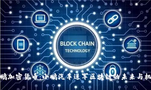 小鹏加密货币：小鹏汽车进军区块链的未来与机遇