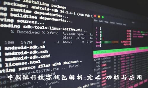 中国银行数字钱包解析：定义、功能与应用