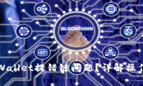 如何解决tpWallet提错链问题？详解操作与预防技巧