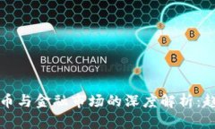 2023年加密货币与金融市场的深度解析：趋势、挑