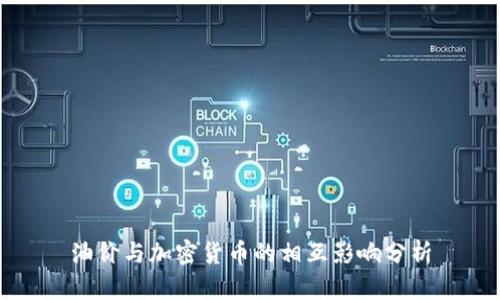 油价与加密货币的相互影响分析