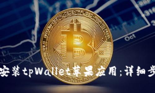 如何轻松安装tpWallet苹果应用：详细步骤与技巧