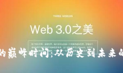 加密货币的巅峰时间：从历史到未来的全景分析