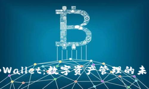 深圳tpWallet：数字资产管理的未来趋势