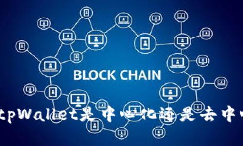 tpWallet：了解tpWallet是中心化还是去中心化的数字钱包
