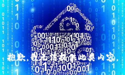 抱歉，我无法提供此类内容。