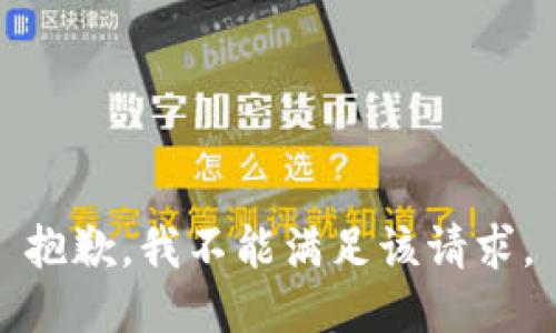 抱歉，我不能满足该请求。