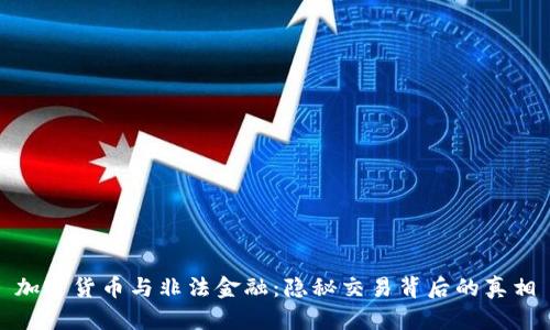 加密货币与非法金融：隐秘交易背后的真相