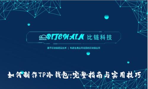 如何制作TP冷钱包：完整指南与实用技巧